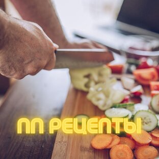 Рецепты ПП