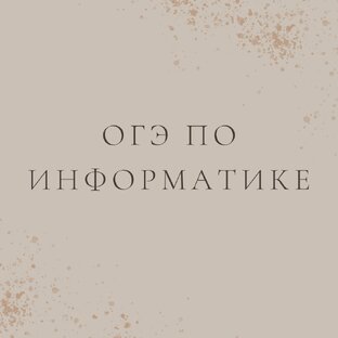 ОГЭ ПО ИНФОРМАТИКЕ