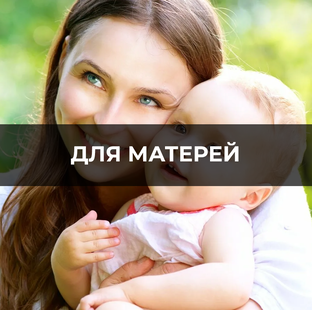 Всё для матерей