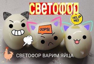 Как варить ЯЙЦО