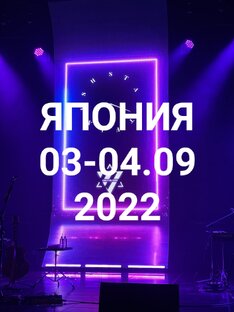 World tour 22/23. Япония