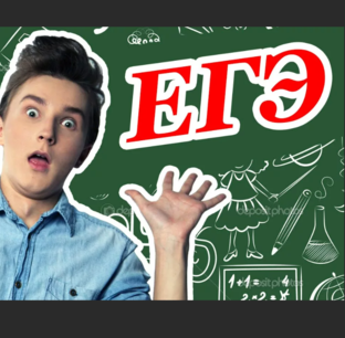 ЕГЭ? ОГЭ? Полезная информация о экзамене