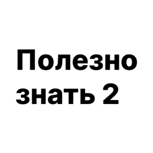 Полезно знать 2
