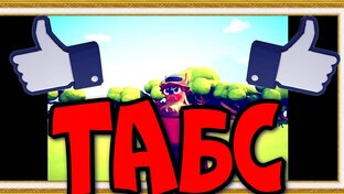 Табс