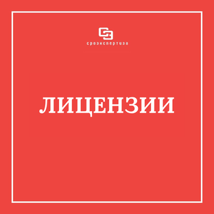 Лицензии СРО