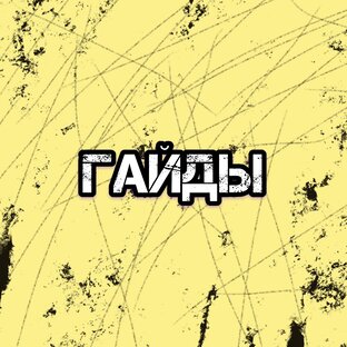 Гайды