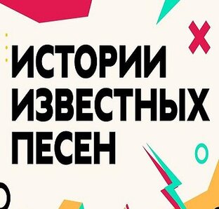 История песни