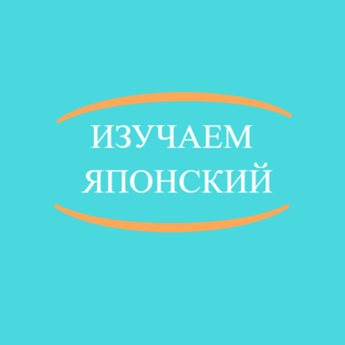 Изучаем японский