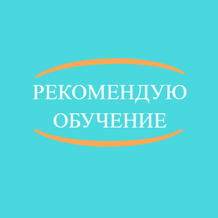 Рекомендую обучение