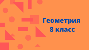 Геометрия 8 класс