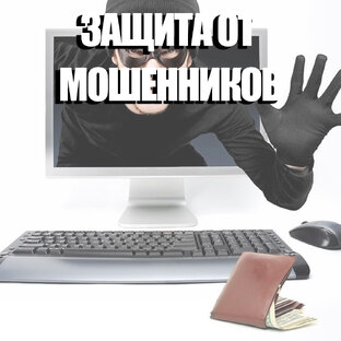 Защита от мошенников