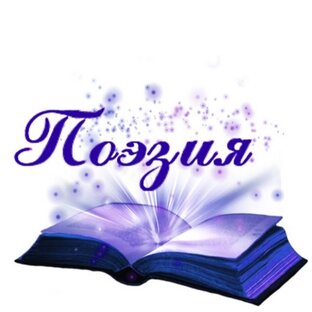 Мои стихи-посвящения великим