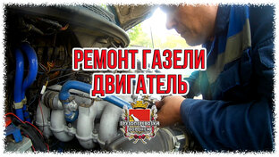 Ремонт газели. Двигатель.