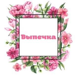 Выпечка