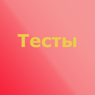 Тесты!