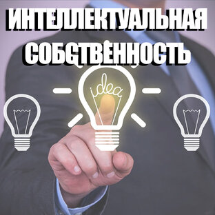 Интеллектуальное право