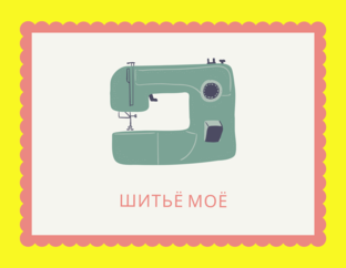 Шитьё моё