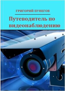 Путеводитель во видеонаблюдению