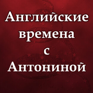 Английские времена с Антониной