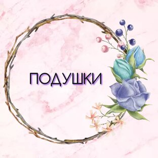 Вышивка оформленная в подушки