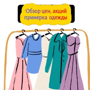 Обзор цен и примерка одежды 