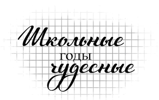 Школьные годы чудесные...