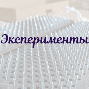 Челленджи и Эксперименты 