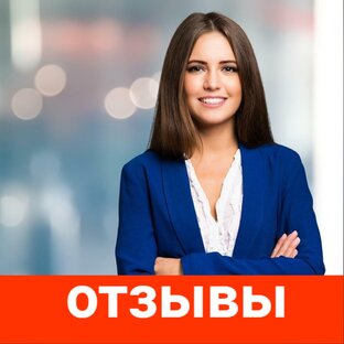 Отзывы 