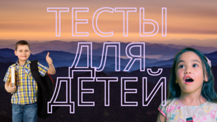 Тесты и викторины для детей и школьников