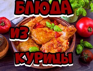 Блюда из курицы