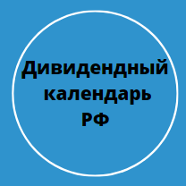 Дивидендный календарь РФ