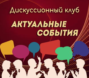 Актуальные события