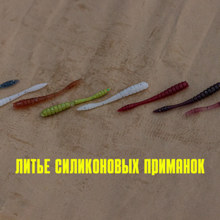 Изготовление силиконовых приманок своими руками 