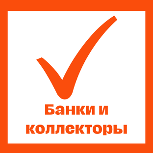 БАНКИ И КОЛЛЕКТОРЫ