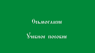 Октоих. Осьмогласие учебное