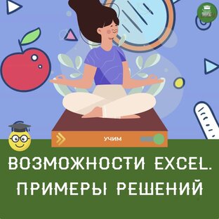 Возможности Excel. Примеры решений