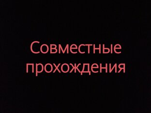 Совместные прохождения