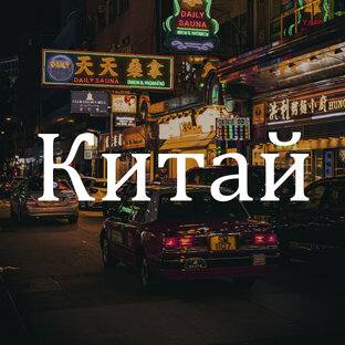 Китай 