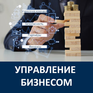 Управление бизнесом