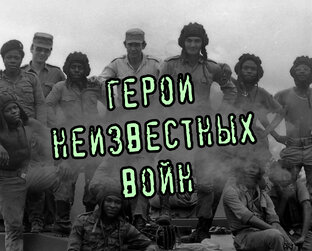 Герои неизвестных войн