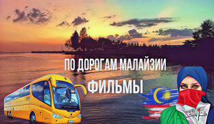 По дорогам Малайзии фильмы