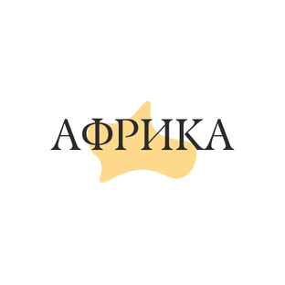 Африка