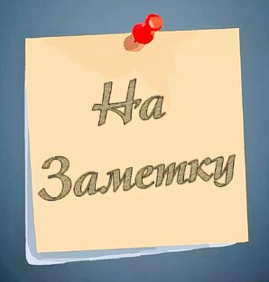 Заметки на полях.