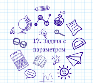 17. Задача с параметром