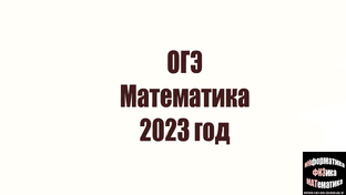 Печки огэ математика 2023