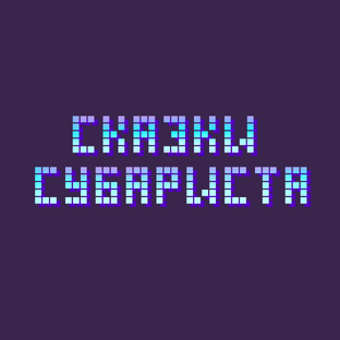 Сказки Субариста