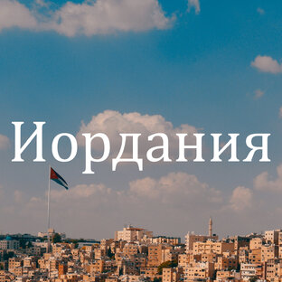 Иордания 