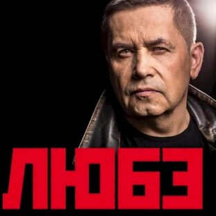 ЛЮБЭ