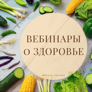 Вебинары о Здоровье