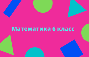 Математика 6 класс